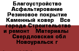 Благоустройство. Асфальтирование. Резиновое покрытие. Каменный ковер - Все города Строительство и ремонт » Материалы   . Свердловская обл.,Новоуральск г.